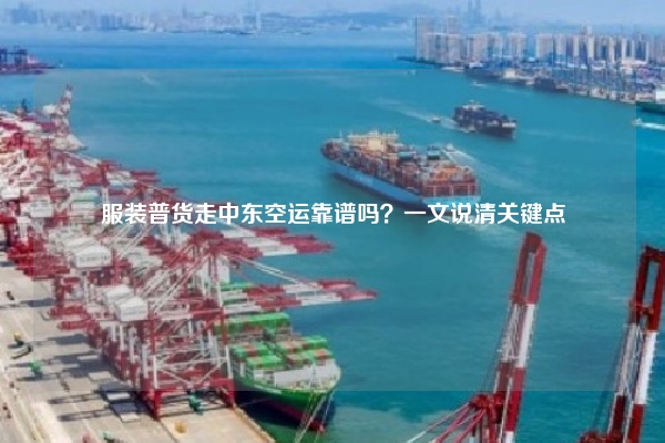 服装普货走中东空运靠谱吗?一文说清关键点